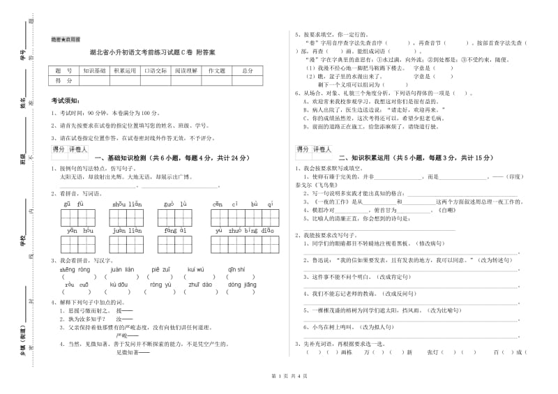 湖北省小升初语文考前练习试题C卷 附答案.doc_第1页