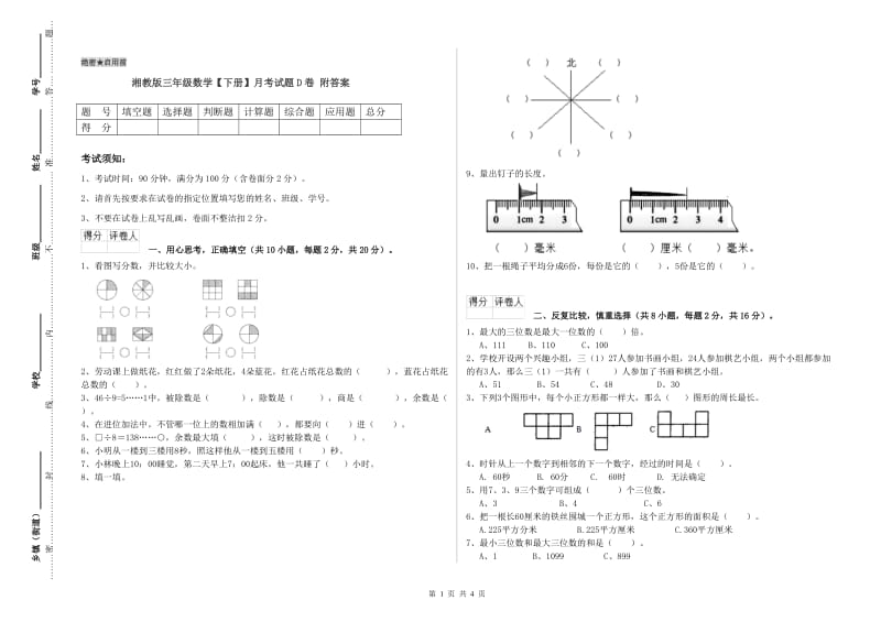 湘教版三年级数学【下册】月考试题D卷 附答案.doc_第1页