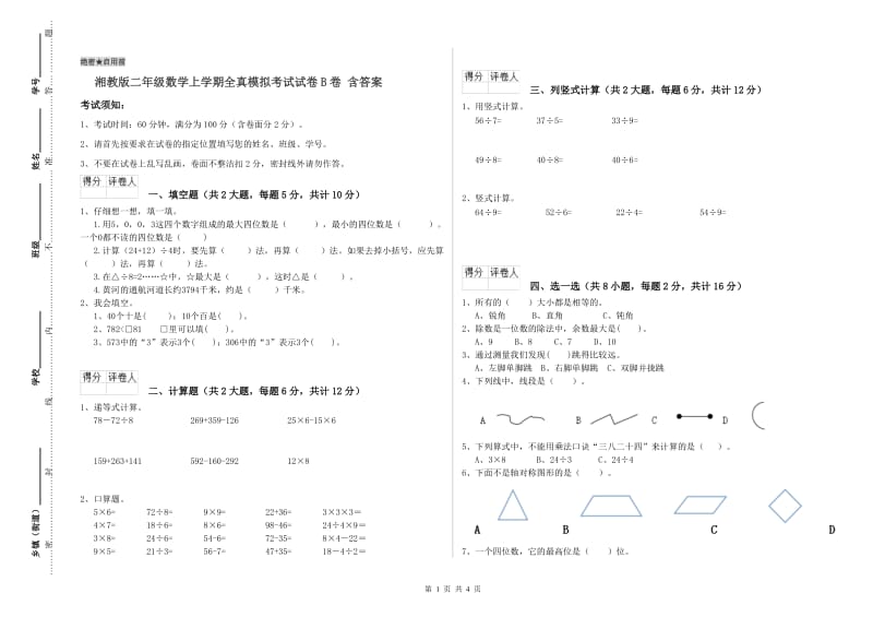 湘教版二年级数学上学期全真模拟考试试卷B卷 含答案.doc_第1页