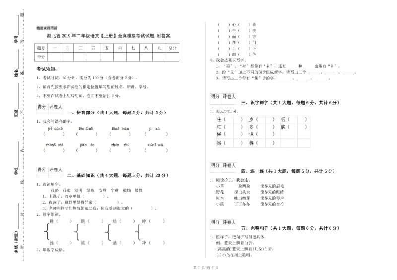 湖北省2019年二年级语文【上册】全真模拟考试试题 附答案.doc_第1页