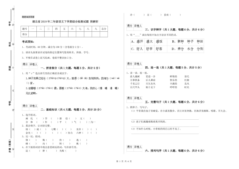 湖北省2019年二年级语文下学期综合检测试题 附解析.doc_第1页