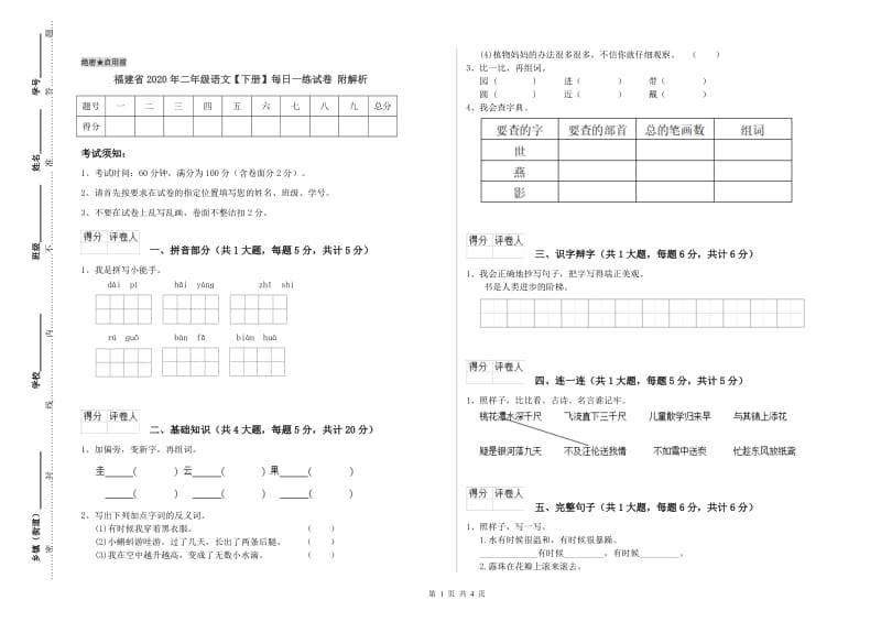 福建省2020年二年级语文【下册】每日一练试卷 附解析.doc_第1页