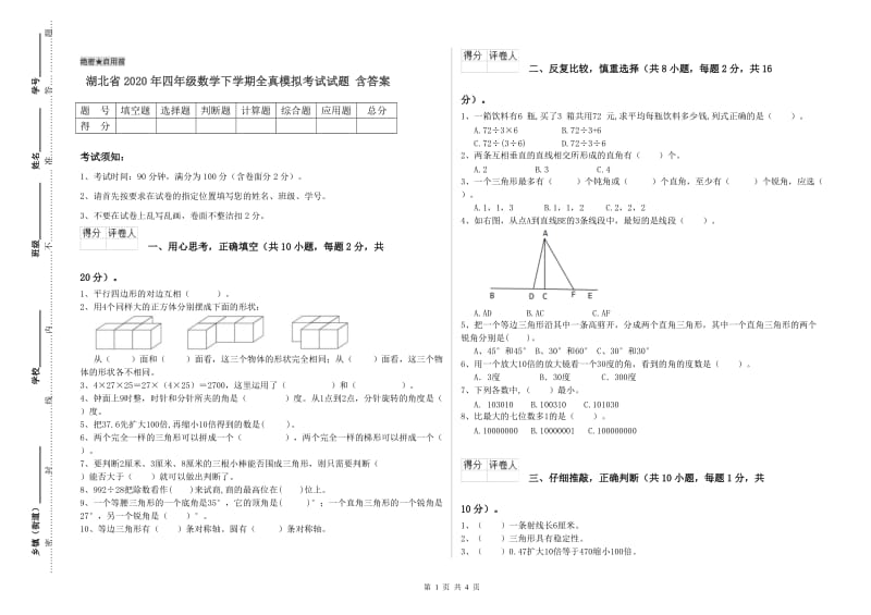 湖北省2020年四年级数学下学期全真模拟考试试题 含答案.doc_第1页