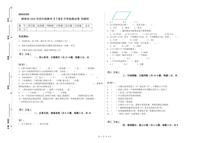 湖南省2020年四年级数学【下册】开学检测试卷 附解析.doc_第1页