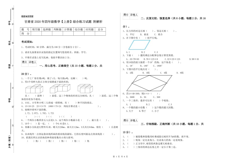 甘肃省2020年四年级数学【上册】综合练习试题 附解析.doc_第1页