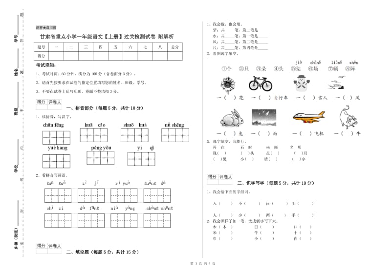 甘肃省重点小学一年级语文【上册】过关检测试卷 附解析.doc_第1页