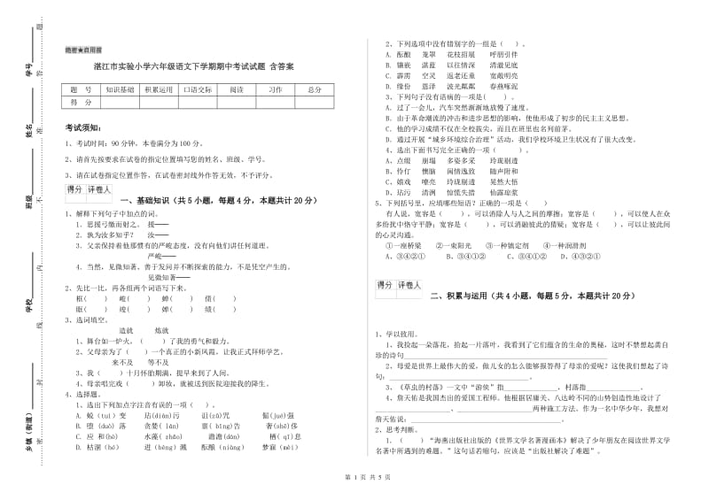 湛江市实验小学六年级语文下学期期中考试试题 含答案.doc_第1页