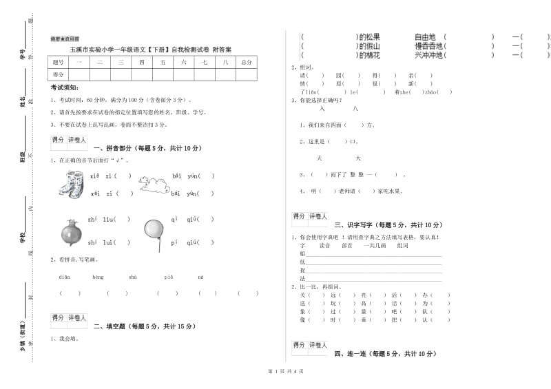 玉溪市实验小学一年级语文【下册】自我检测试卷 附答案.doc_第1页