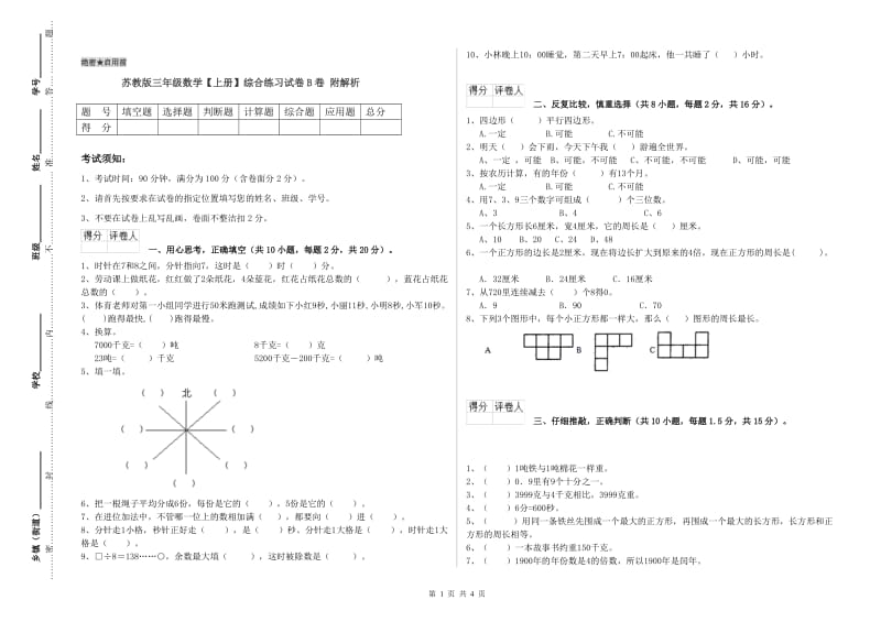 苏教版三年级数学【上册】综合练习试卷B卷 附解析.doc_第1页