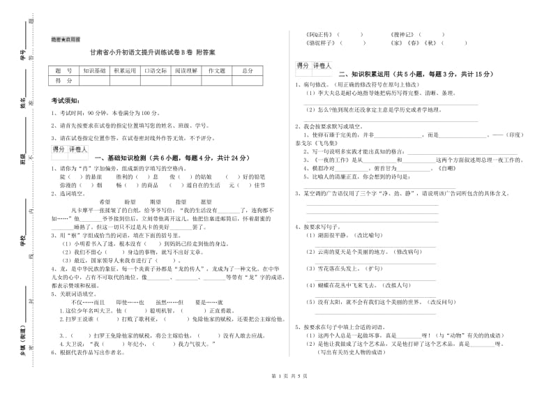 甘肃省小升初语文提升训练试卷B卷 附答案.doc_第1页