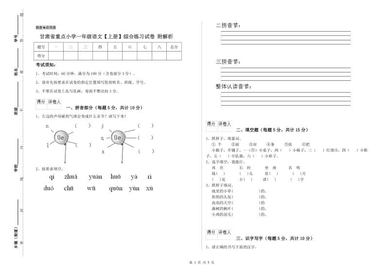 甘肃省重点小学一年级语文【上册】综合练习试卷 附解析.doc_第1页