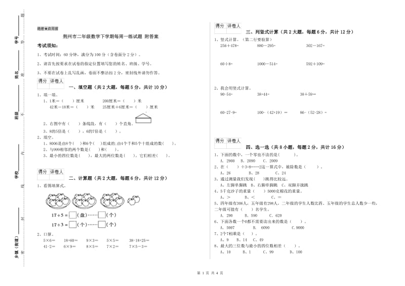 荆州市二年级数学下学期每周一练试题 附答案.doc_第1页