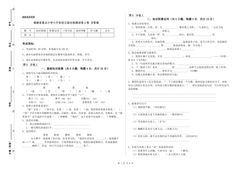 福建省重点小学小升初语文综合检测试卷A卷 含答案.doc_第1页