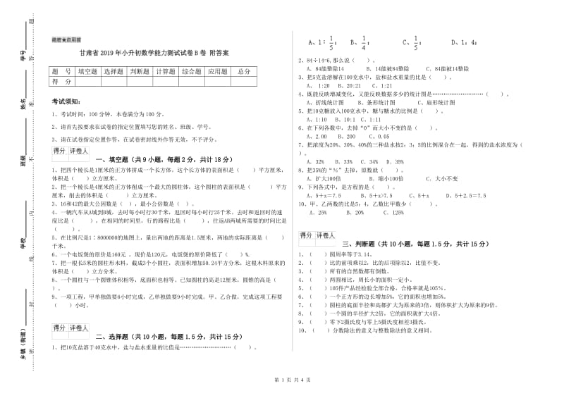 甘肃省2019年小升初数学能力测试试卷B卷 附答案.doc_第1页