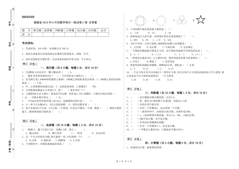 福建省2019年小升初数学每日一练试卷C卷 含答案.doc_第1页