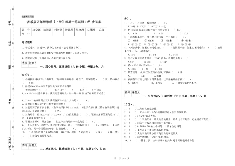 苏教版四年级数学【上册】每周一练试题D卷 含答案.doc_第1页