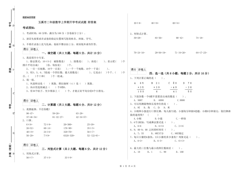 玉溪市二年级数学上学期开学考试试题 附答案.doc_第1页