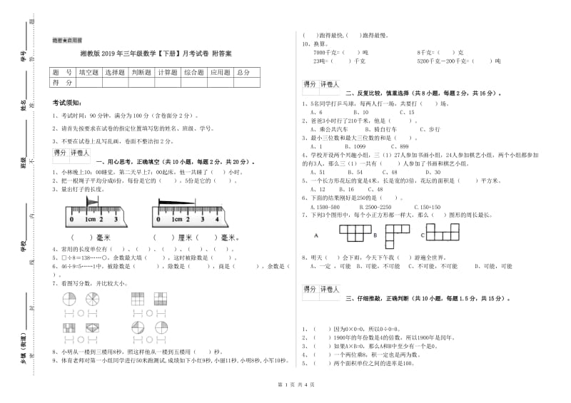 湘教版2019年三年级数学【下册】月考试卷 附答案.doc_第1页