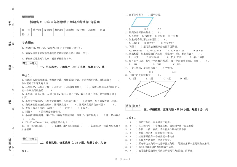 福建省2019年四年级数学下学期月考试卷 含答案.doc_第1页