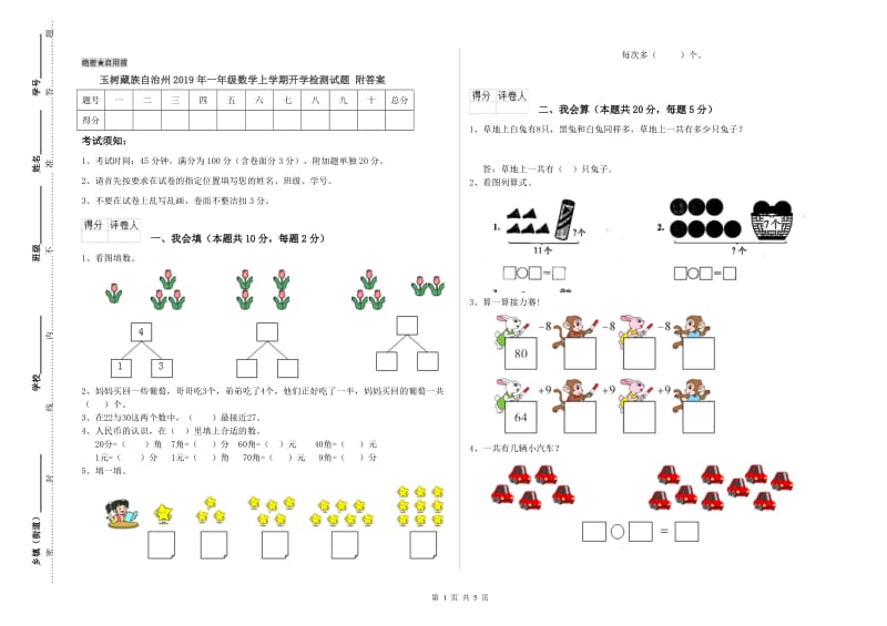 玉树藏族自治州2019年一年级数学上学期开学检测试题 附答案.doc_第1页