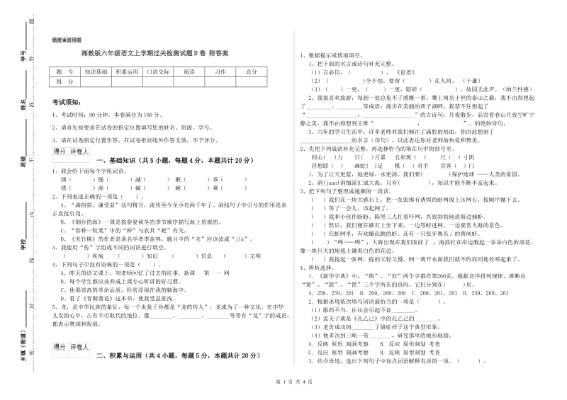 湘教版六年级语文上学期过关检测试题D卷 附答案.doc_第1页