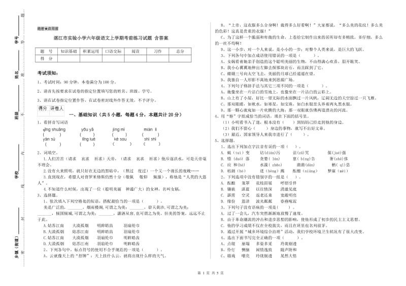 湛江市实验小学六年级语文上学期考前练习试题 含答案.doc_第1页