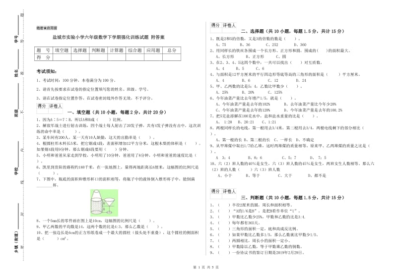 盐城市实验小学六年级数学下学期强化训练试题 附答案.doc_第1页