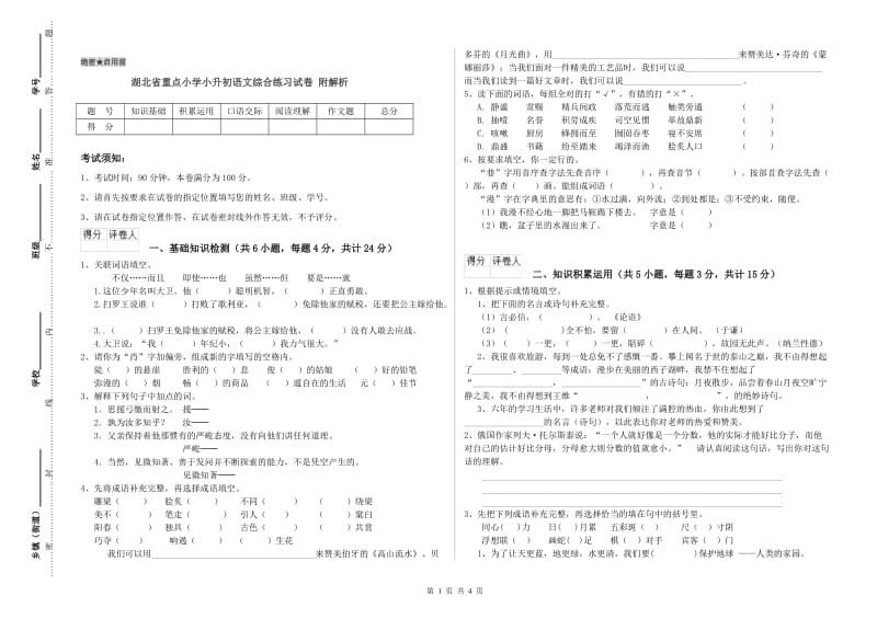 湖北省重点小学小升初语文综合练习试卷 附解析.doc_第1页