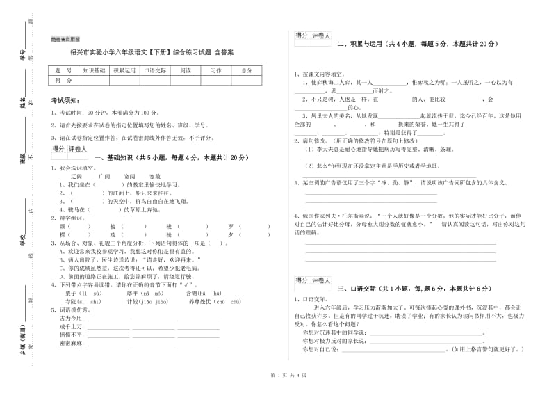 绍兴市实验小学六年级语文【下册】综合练习试题 含答案.doc_第1页