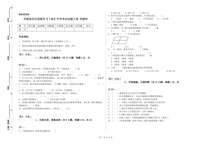 苏教版四年级数学【下册】开学考试试题B卷 附解析.doc_第1页