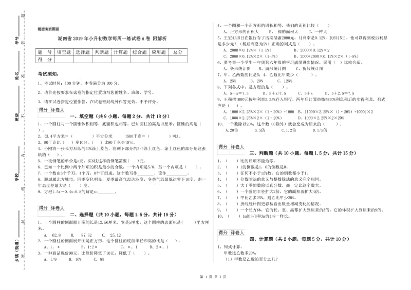 湖南省2019年小升初数学每周一练试卷A卷 附解析.doc_第1页