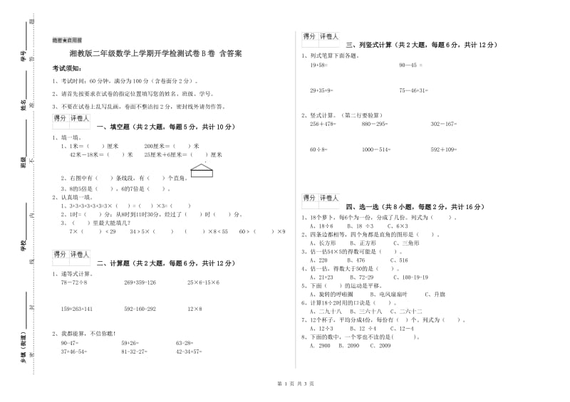 湘教版二年级数学上学期开学检测试卷B卷 含答案.doc_第1页