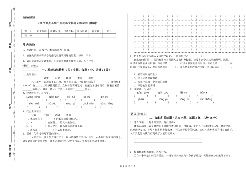 玉溪市重点小学小升初语文提升训练试卷 附解析.doc_第1页