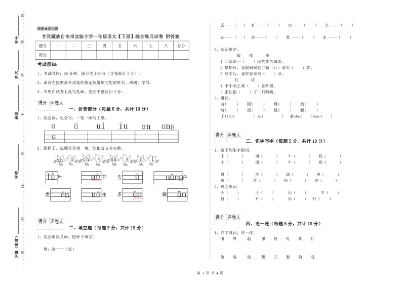 甘孜藏族自治州实验小学一年级语文【下册】综合练习试卷 附答案.doc_第1页