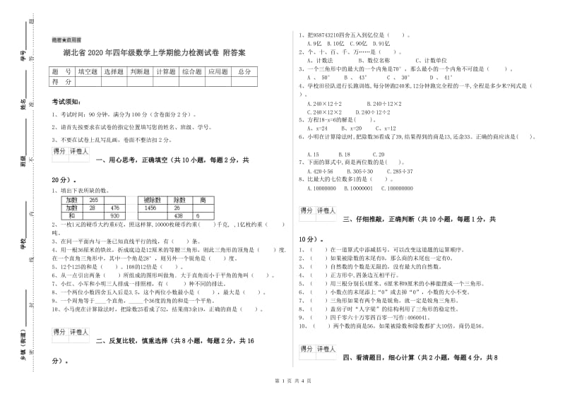 湖北省2020年四年级数学上学期能力检测试卷 附答案.doc_第1页