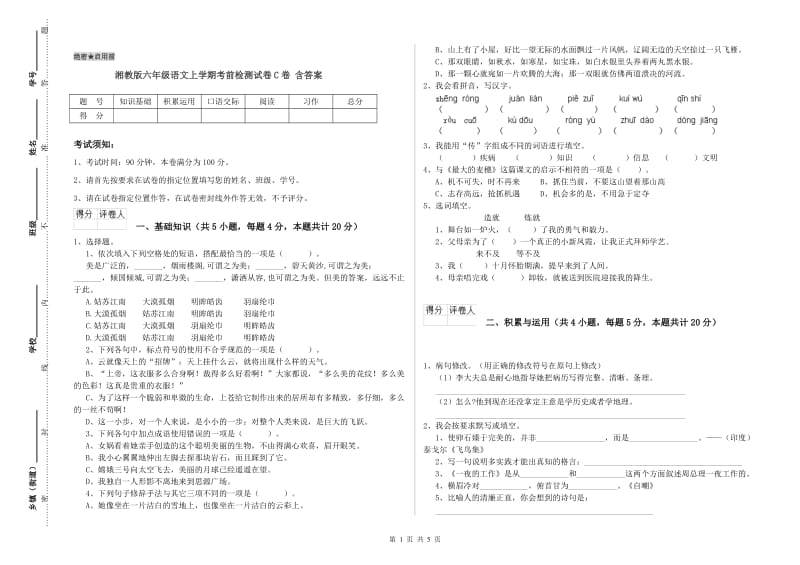 湘教版六年级语文上学期考前检测试卷C卷 含答案.doc_第1页