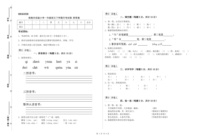 珠海市实验小学一年级语文下学期月考试卷 附答案.doc_第1页