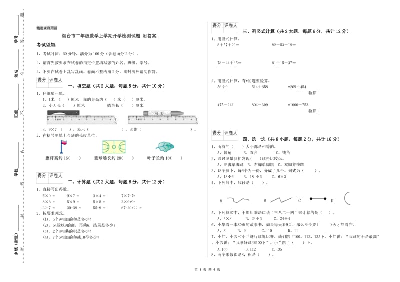 烟台市二年级数学上学期开学检测试题 附答案.doc_第1页