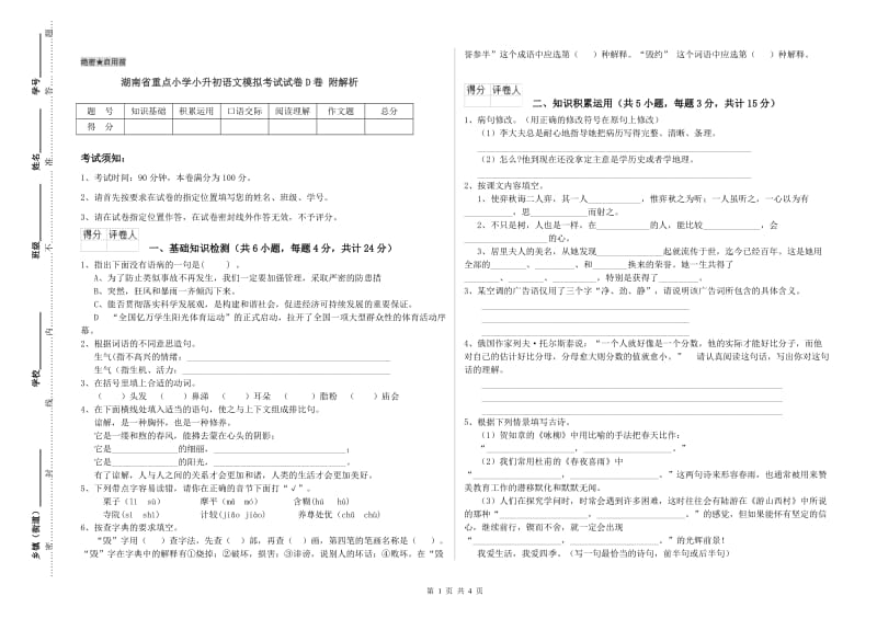 湖南省重点小学小升初语文模拟考试试卷D卷 附解析.doc_第1页