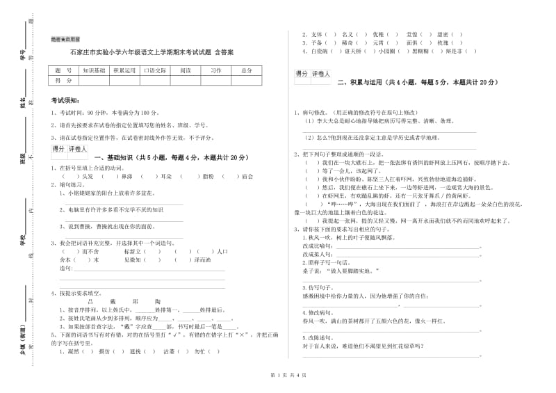 石家庄市实验小学六年级语文上学期期末考试试题 含答案.doc_第1页