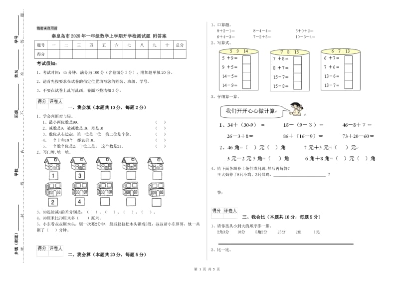 秦皇岛市2020年一年级数学上学期开学检测试题 附答案.doc_第1页