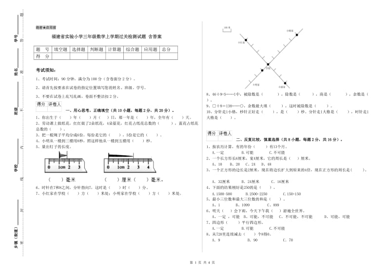 福建省实验小学三年级数学上学期过关检测试题 含答案.doc_第1页