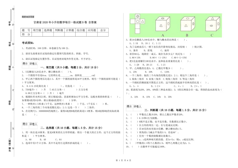 甘肃省2020年小升初数学每日一练试题B卷 含答案.doc_第1页