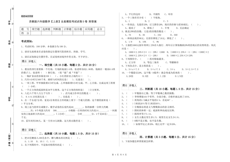 苏教版六年级数学【上册】全真模拟考试试卷D卷 附答案.doc_第1页