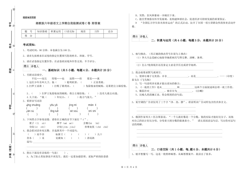 湘教版六年级语文上学期自我检测试卷C卷 附答案.doc_第1页