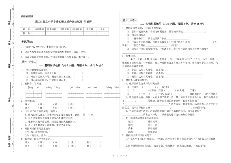 湛江市重点小学小升初语文提升训练试卷 附解析.doc_第1页