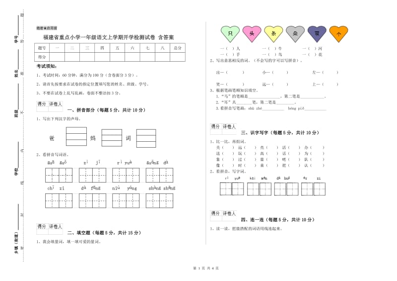 福建省重点小学一年级语文上学期开学检测试卷 含答案.doc_第1页