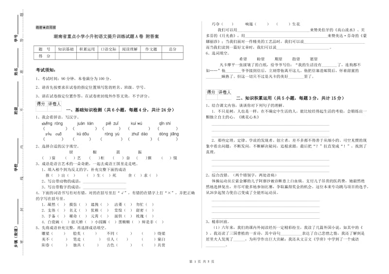 湖南省重点小学小升初语文提升训练试题A卷 附答案.doc_第1页