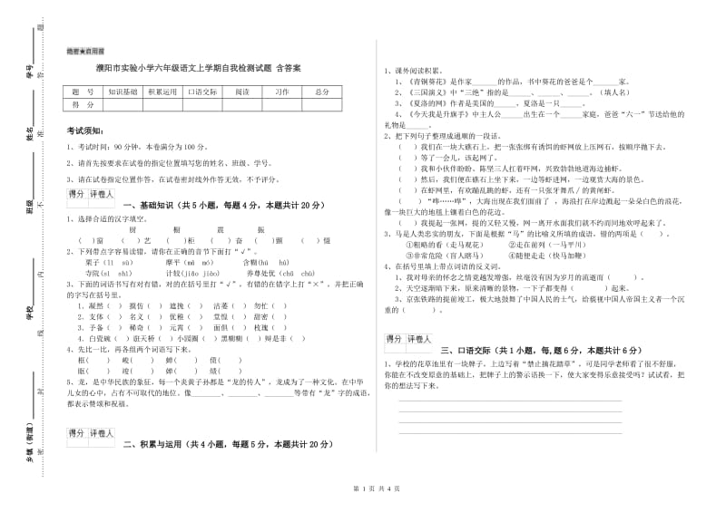 濮阳市实验小学六年级语文上学期自我检测试题 含答案.doc_第1页