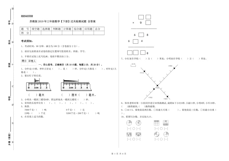 苏教版2019年三年级数学【下册】过关检测试题 含答案.doc_第1页